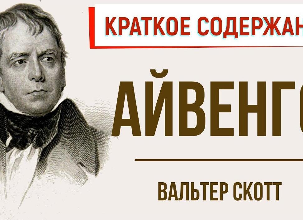 Айвенго - краткое содержание