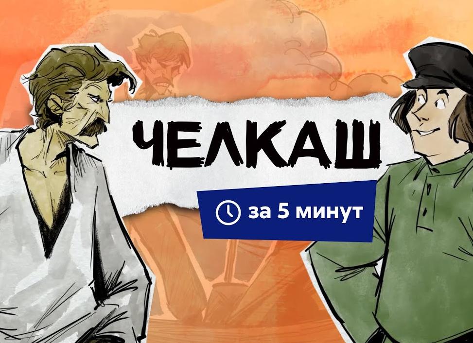 Челкаш - краткое содержание