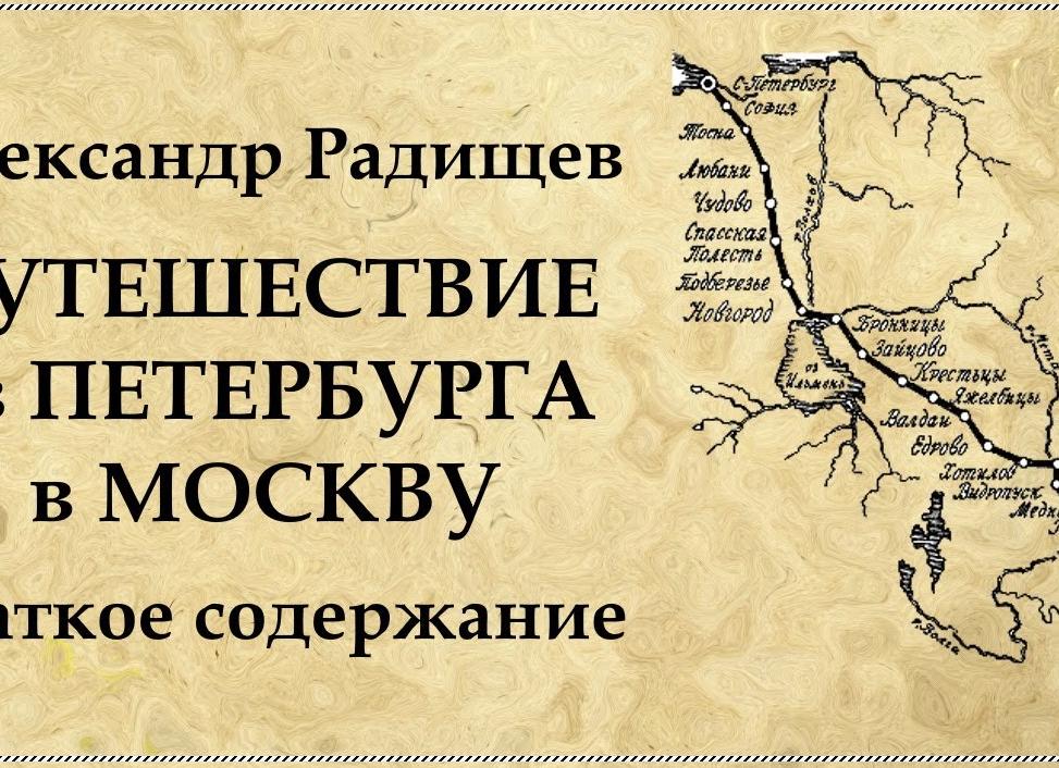 Путешествие из Петербурга в Москву - краткое содержание