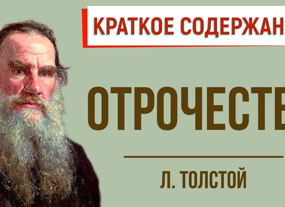 Отрочество - краткое содержание