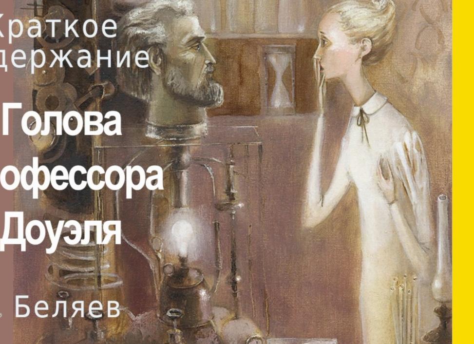 Голова профессора Доуэля - краткое содержание