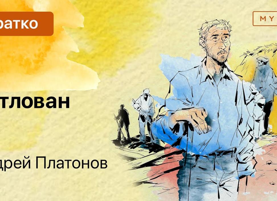 Котлован - краткое содержание Котлован - краткое содержание