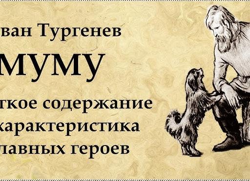 Муму - краткое содержание