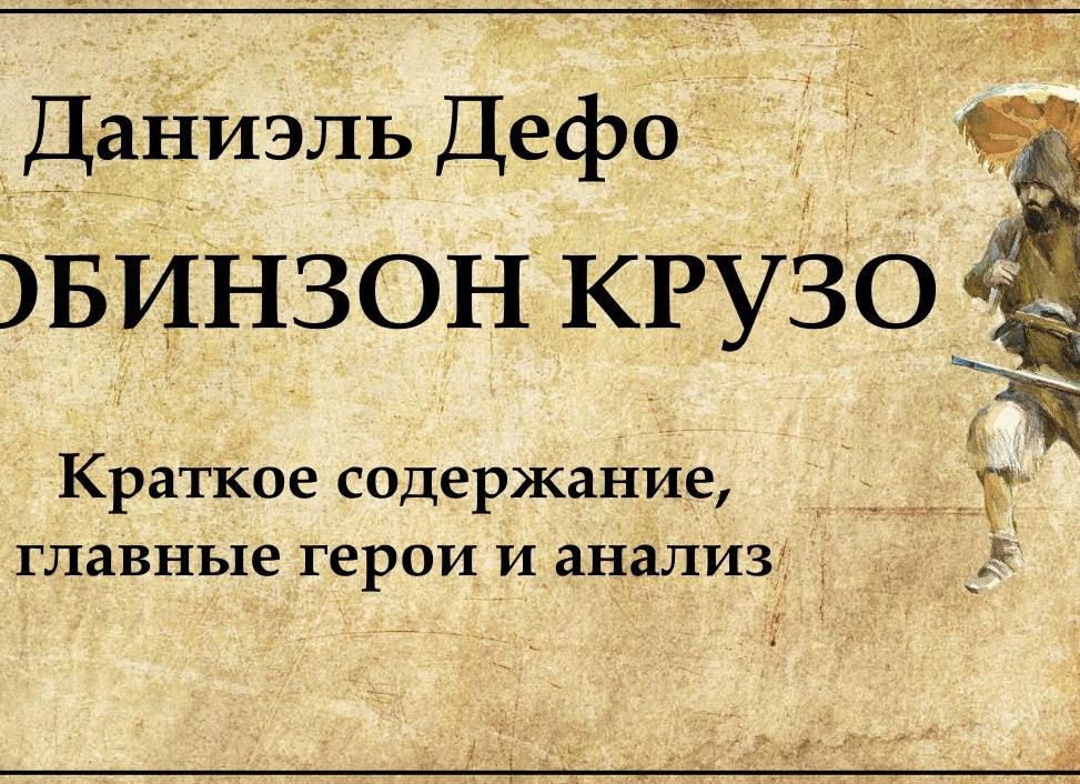 Робинзон Крузо - краткое содержание