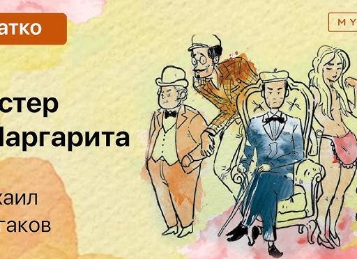 Мастер и Маргарита - краткое содержание