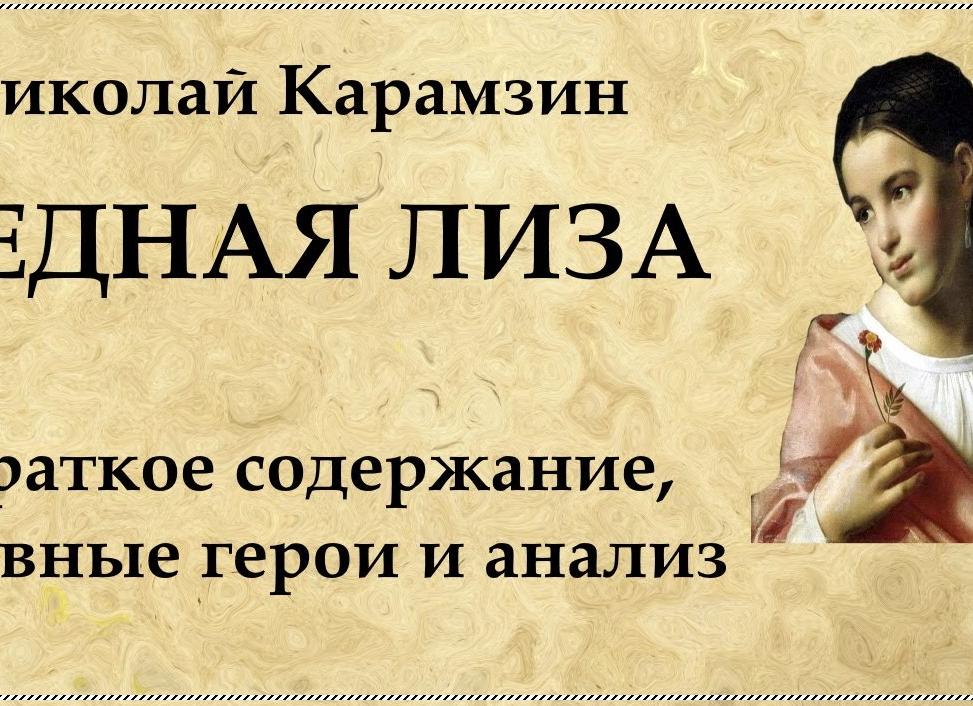 Бедная Лиза - краткое содержание