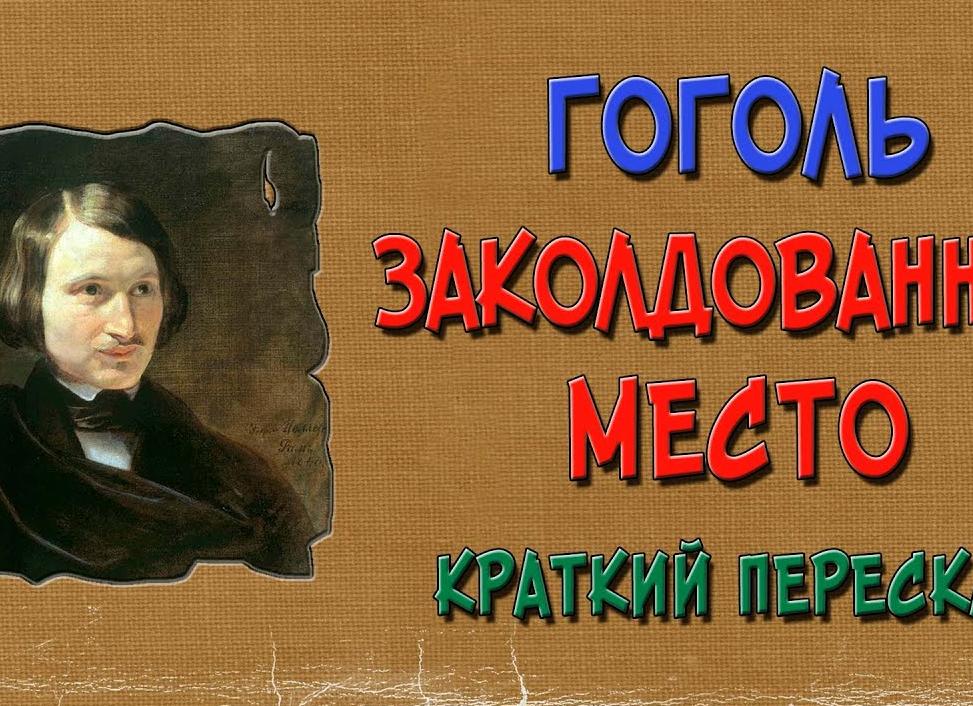 Заколдованное место - краткое содержание