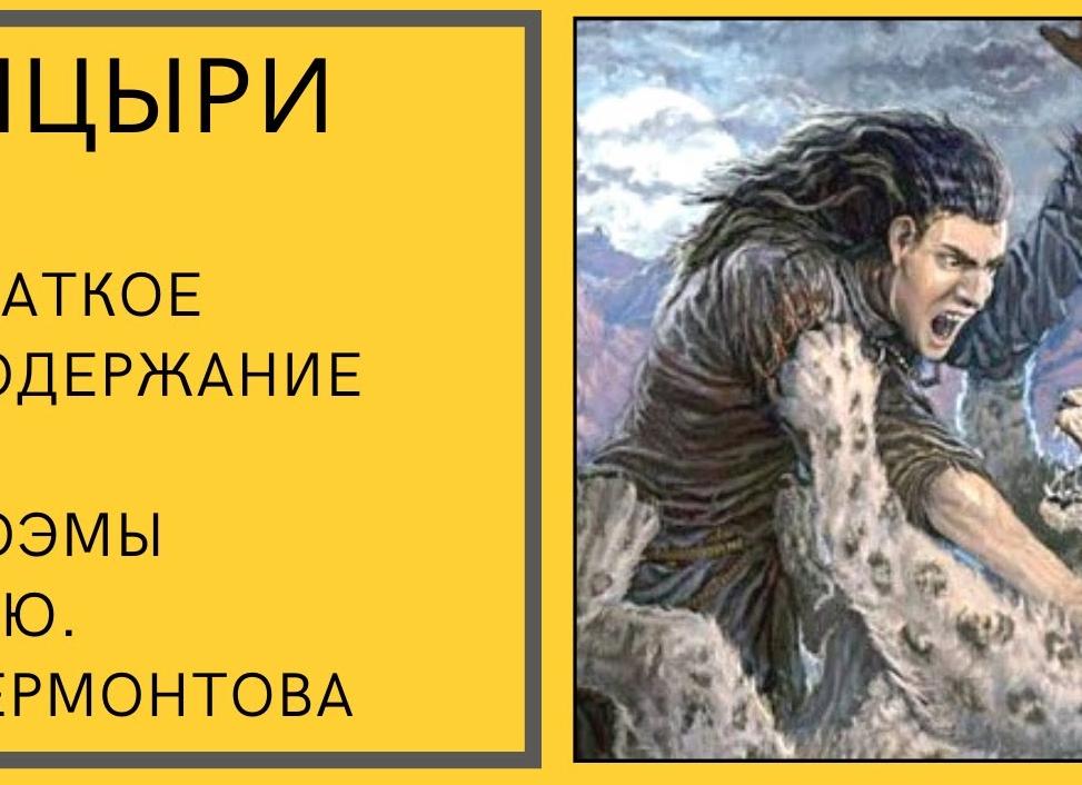 Мцыри - краткое содержание