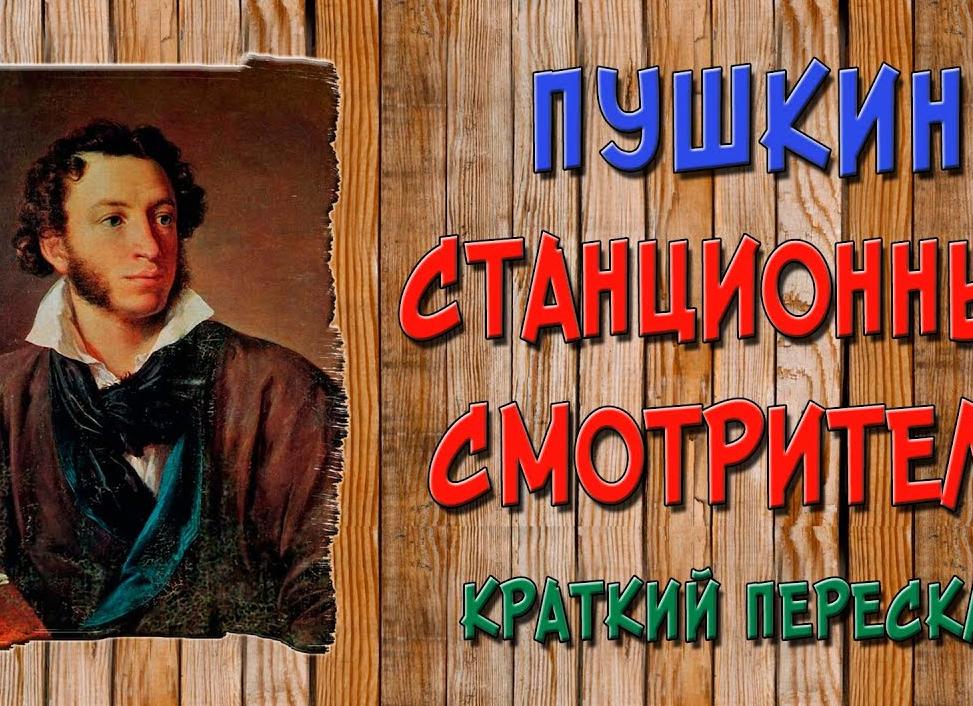 Станционный смотритель - краткое содержание