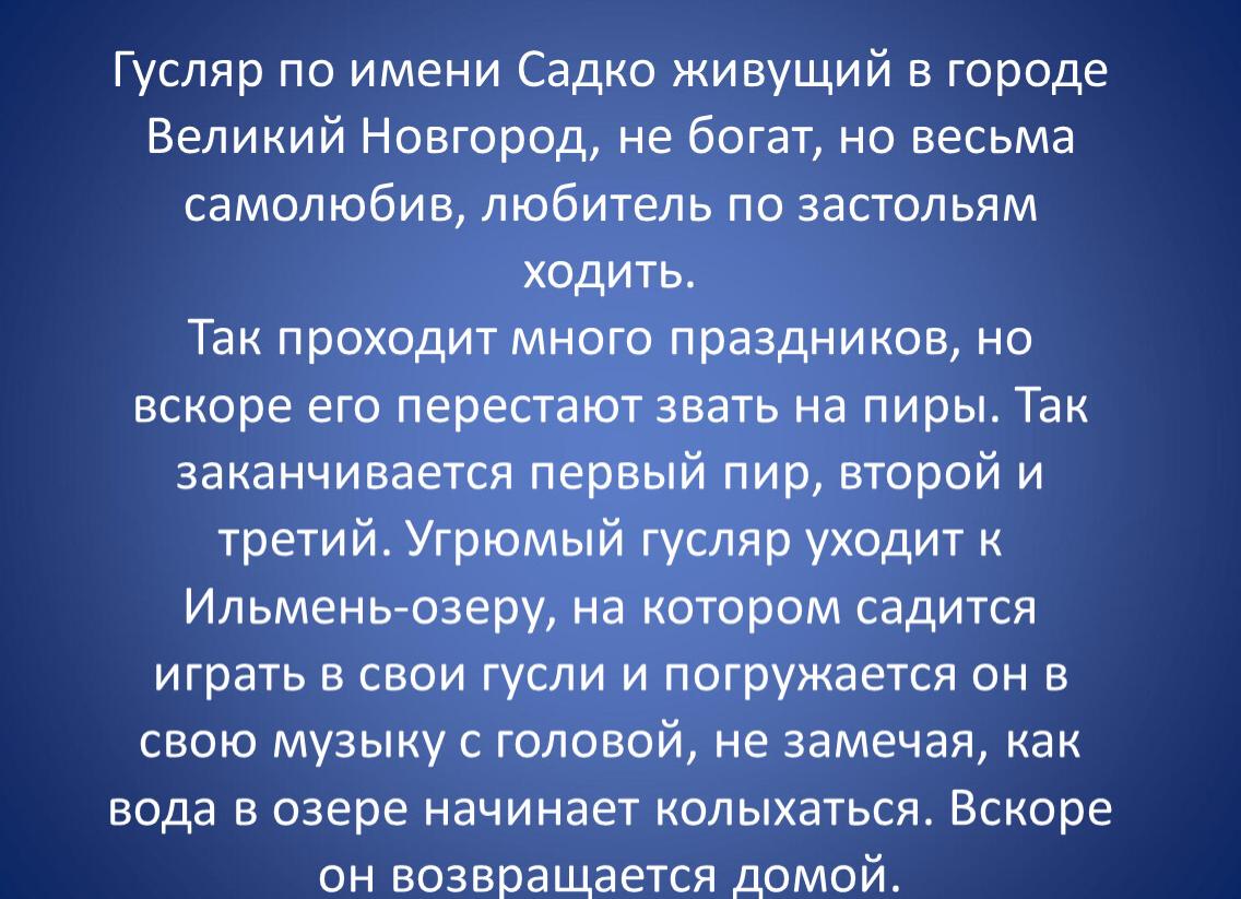Гусляр по имени Садко живущий