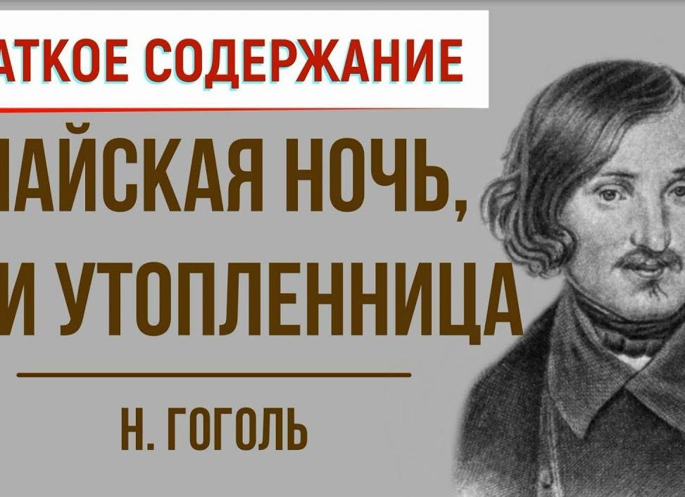Майская ночь или утопленница - краткое содержание