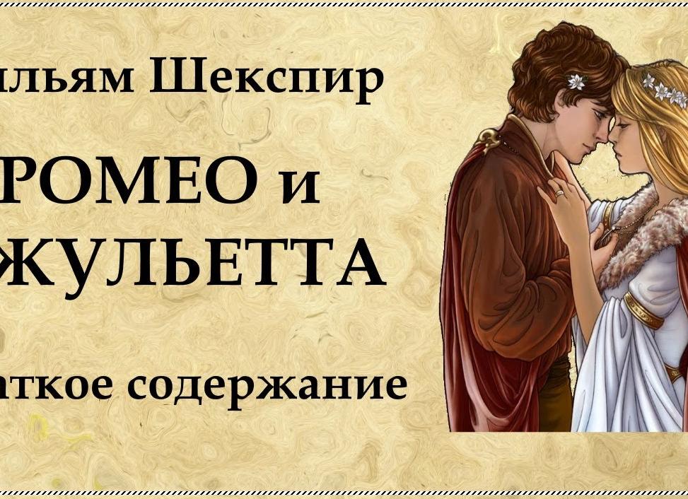 Ромео и Джульетта - краткое содержание