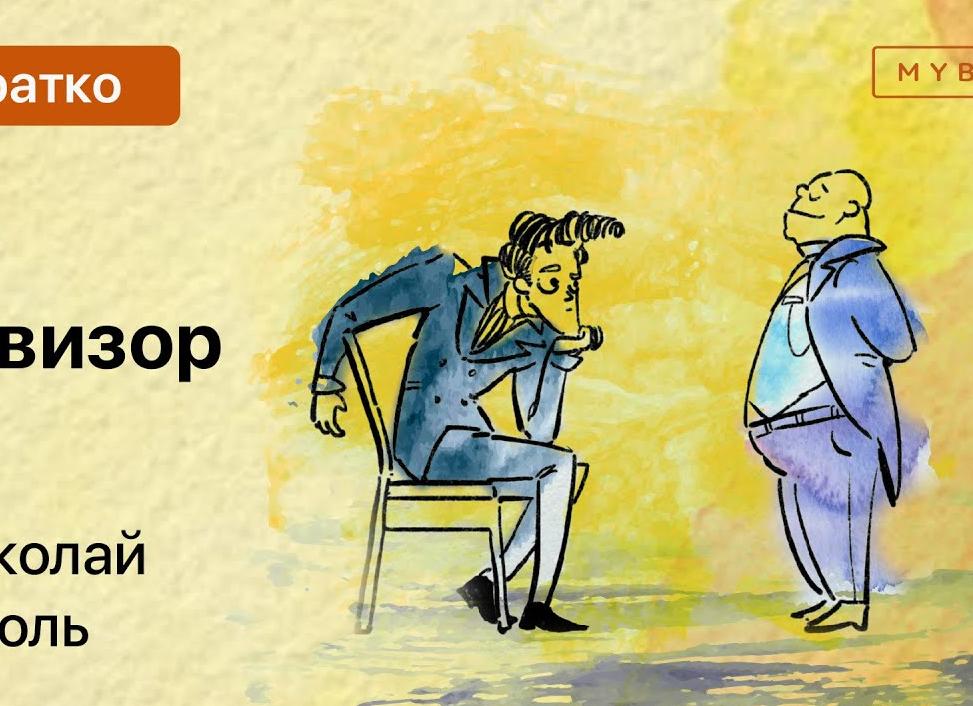 Ревизор - краткое содержание