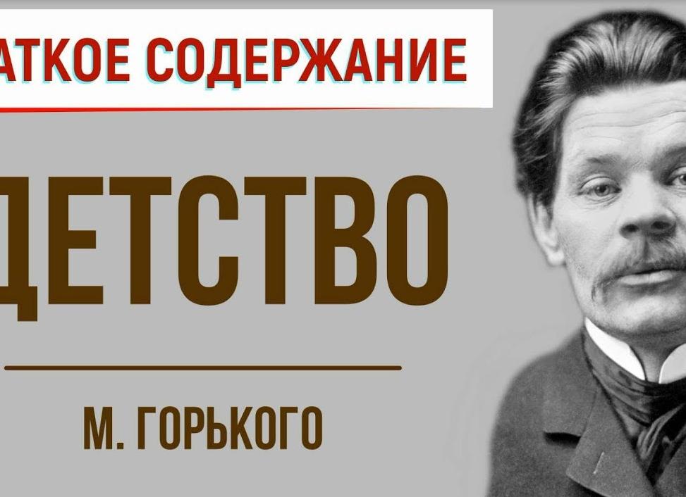 Детство - краткое содержание