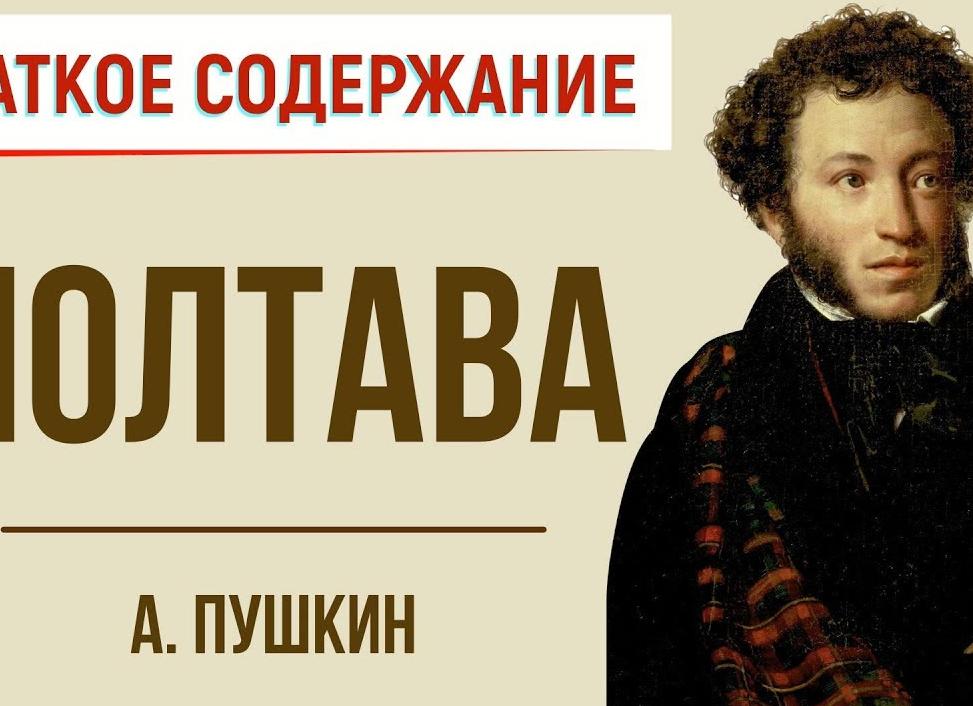Полтава - краткое содержание