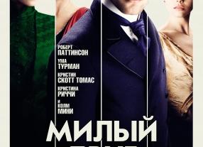 Милый друг - краткое содержание