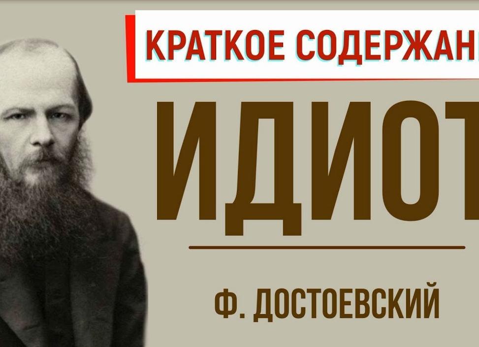 Идиот - краткое содержание