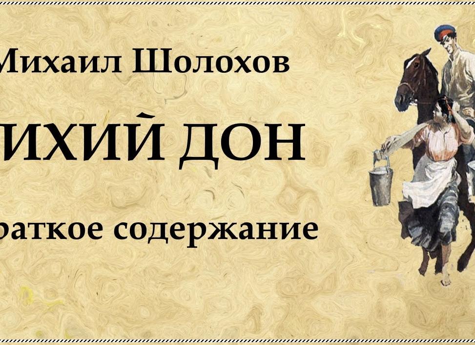 Тихий Дон - краткое содержание