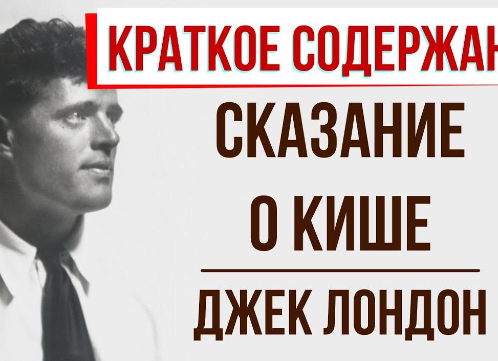 Сказание о Кише - краткое содержание