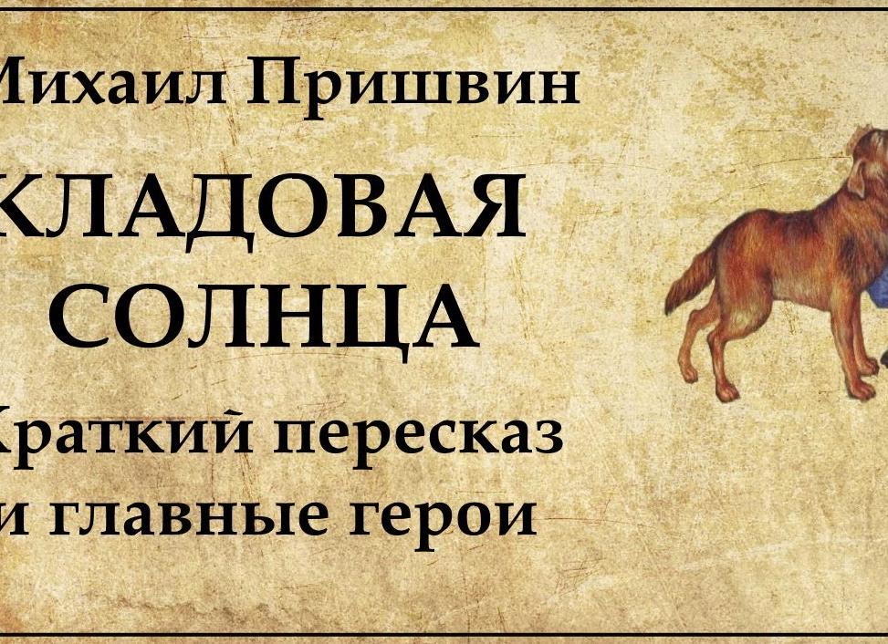 Кладовая солнца - краткое содержание