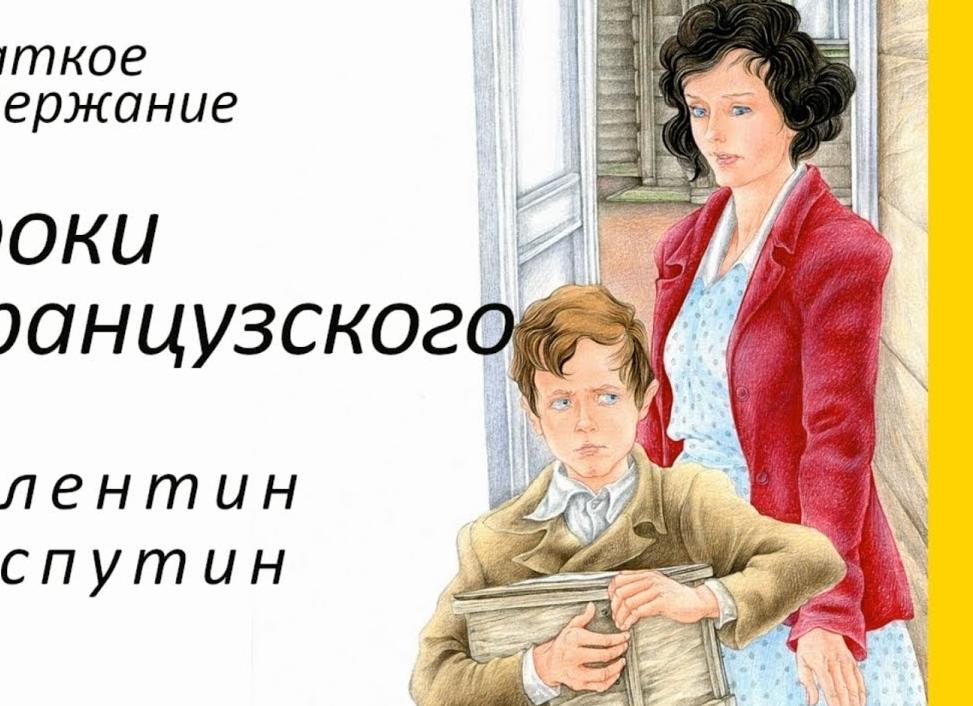 Уроки французского - краткое содержание