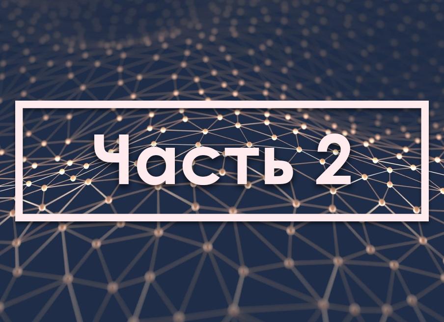 Часть первая