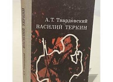 Герой поэмы – Василий Теркин, находится на фронте.