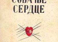 Действие повести Булгакова 