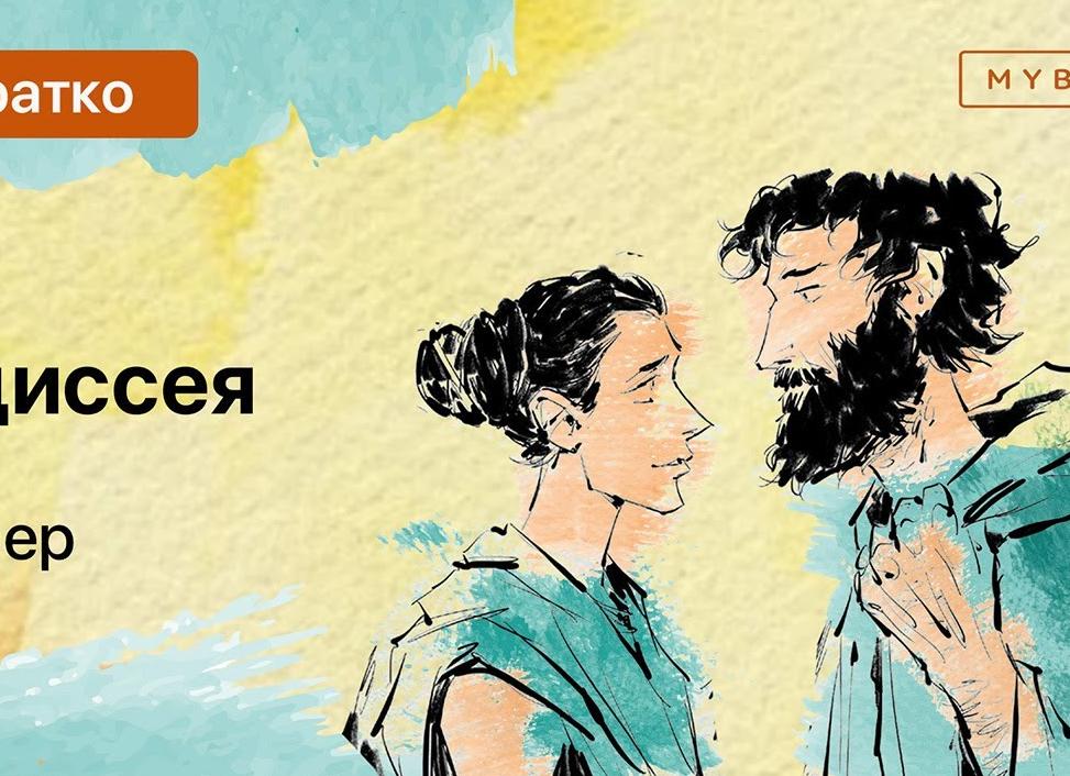 Одиссея - краткое содержание Одиссея - краткое содержание