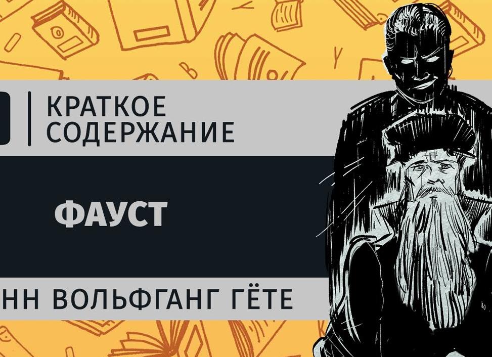Фауст - краткое содержание