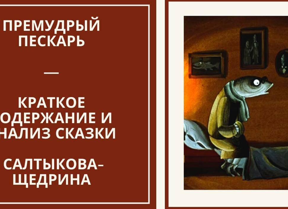 Премудрый пескарь - краткое содержание