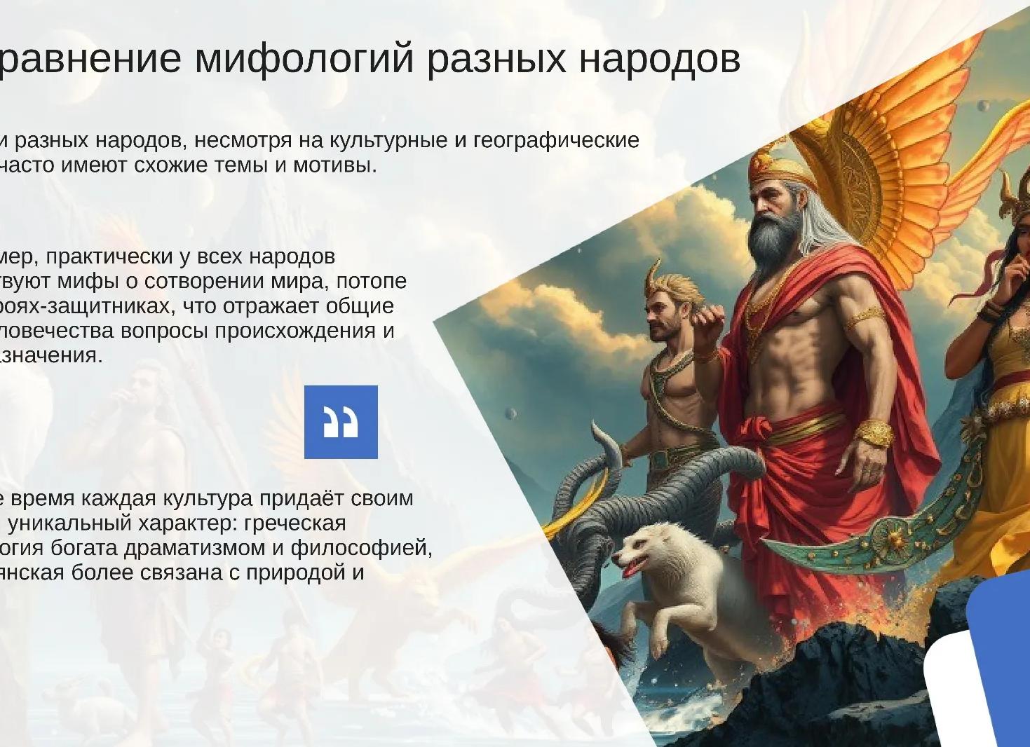 Чаще всего мифы в различных народах пишут о богах, но не смотря на большинство стран, в Древней Греции писали мифы о героях, хотя герои считались теми, кто состоял в божественном родстве