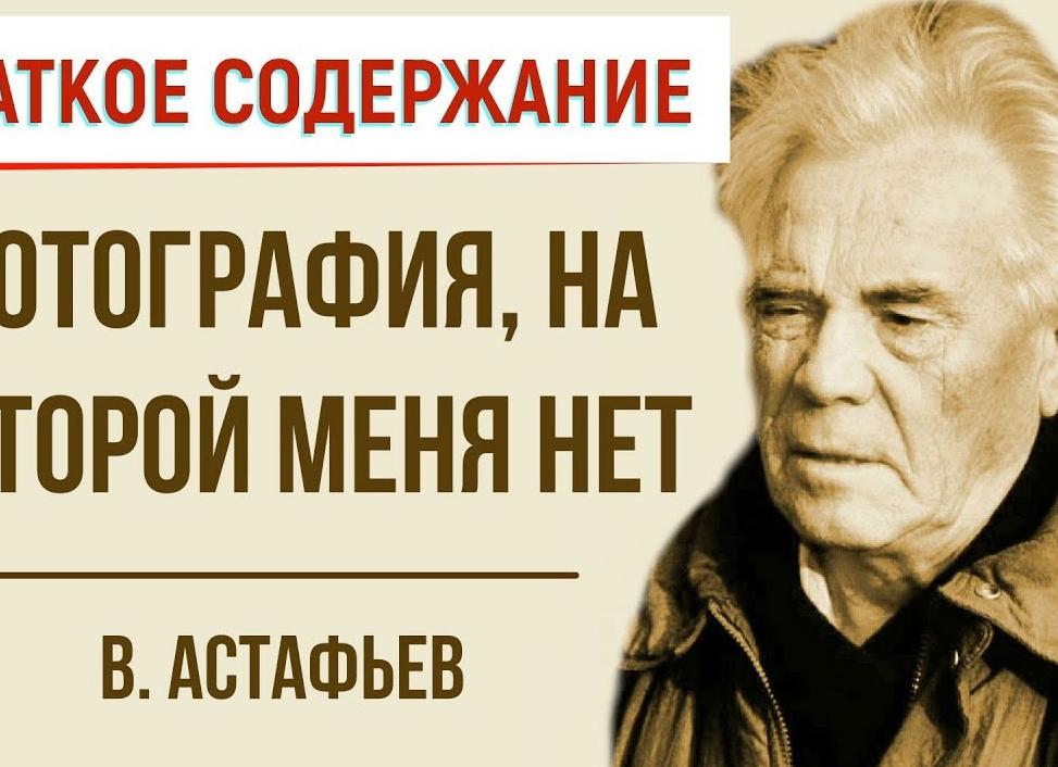 Фотография, на которой меня нет - краткое содержание