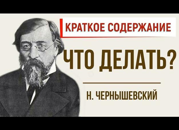 Что делать? - краткое содержание