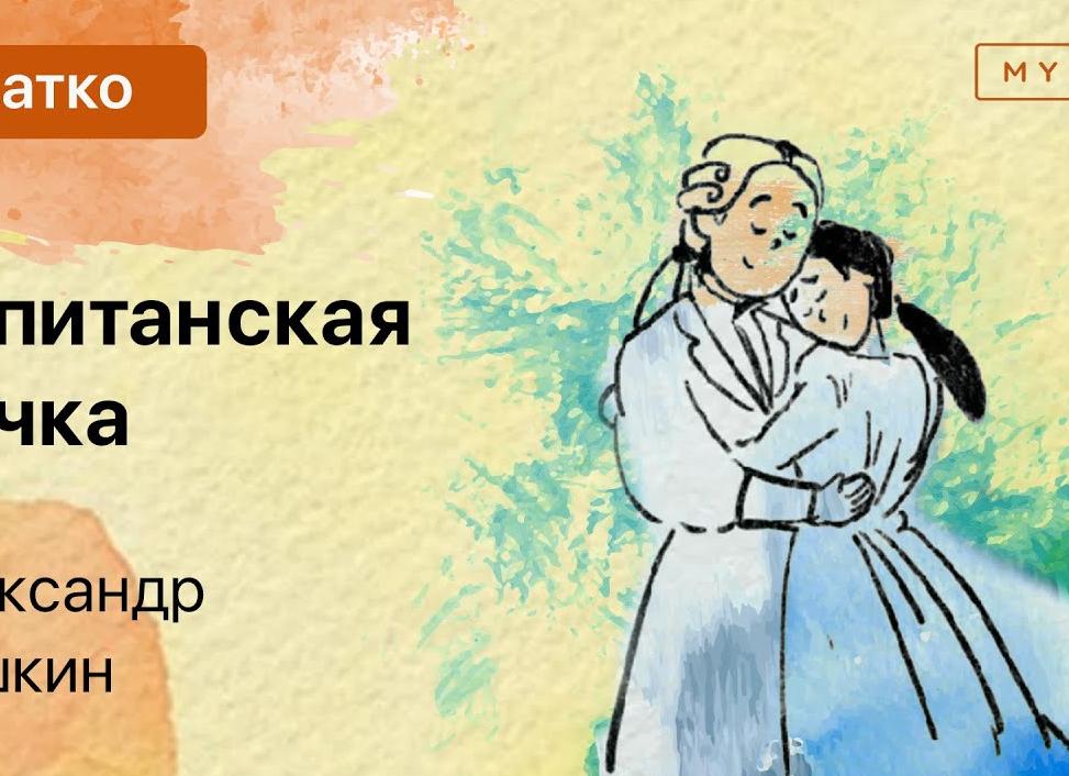 Капитанская дочка — краткое содержание