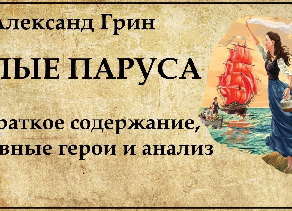 Алый — краткое содержание
