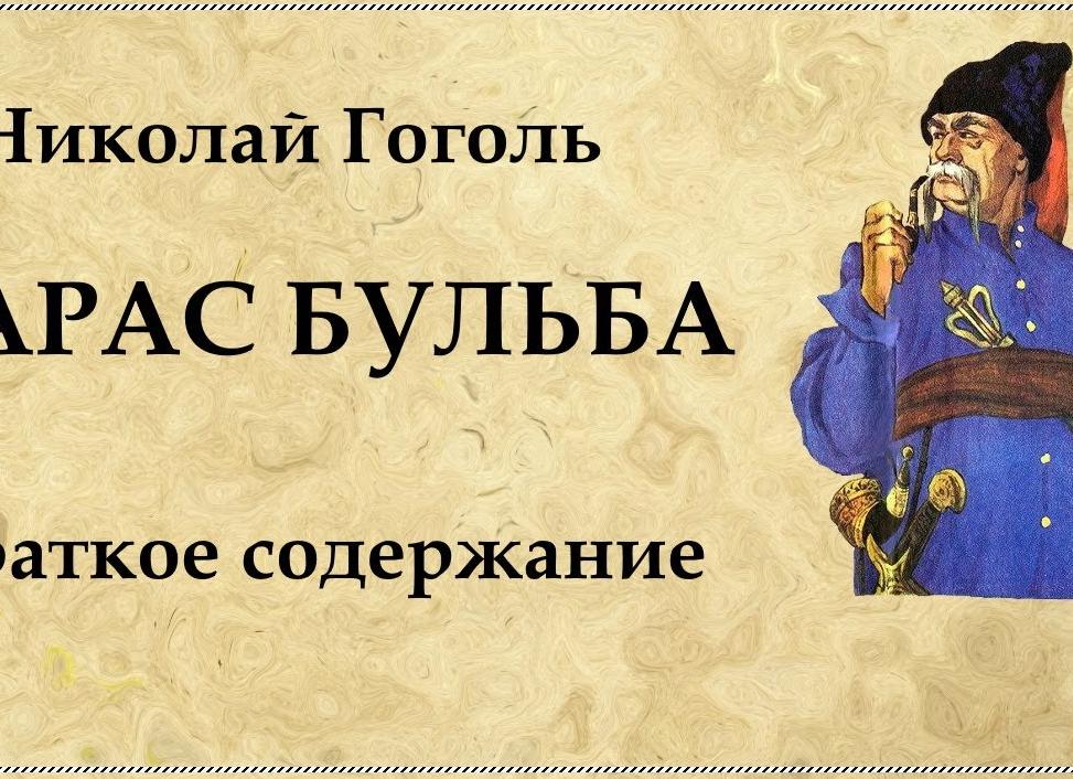 Тарас Бульба — краткое содержание