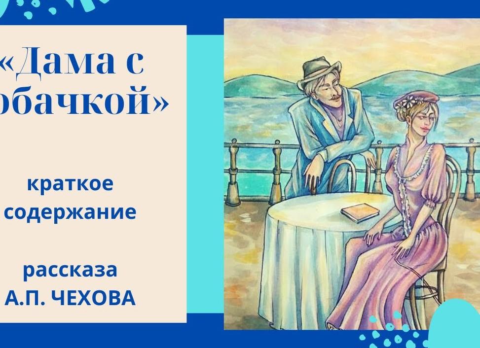 Дама с собачкой — краткое содержание