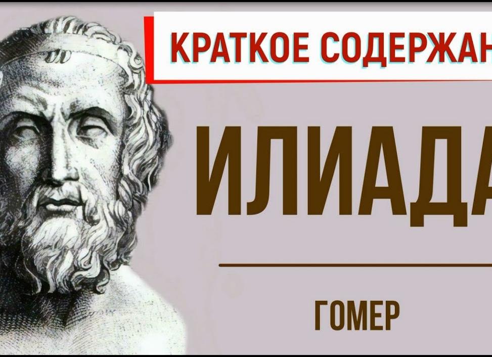 Илиада — краткое содержание