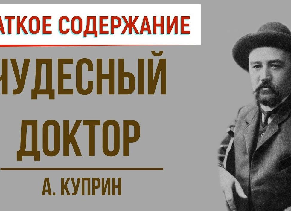 Чудесный доктор — краткое содержание