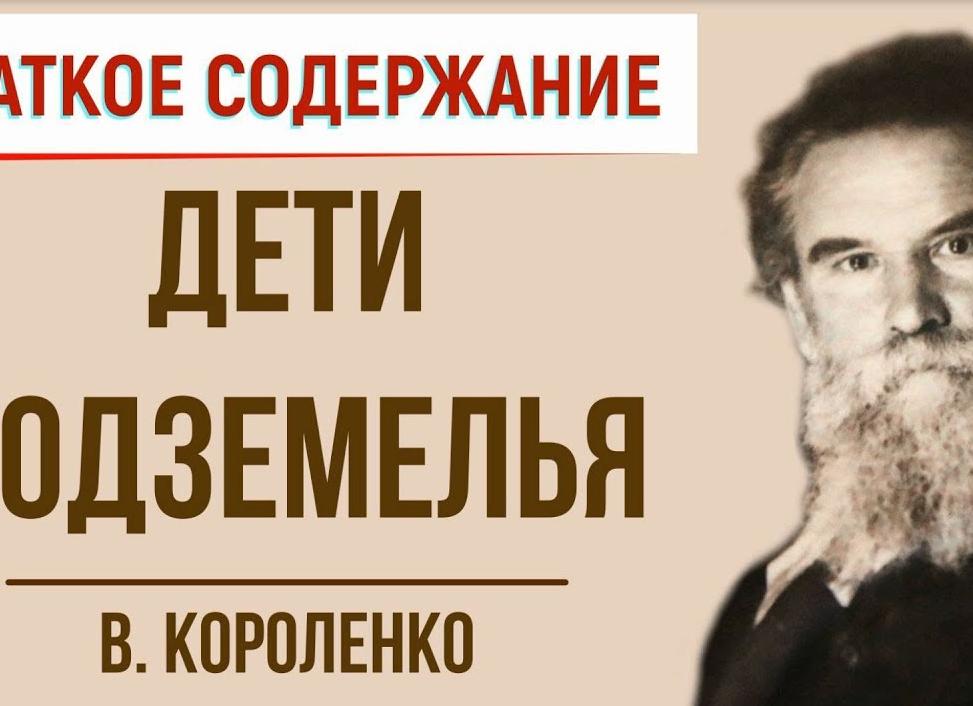 Дети подземелья — краткое содержание