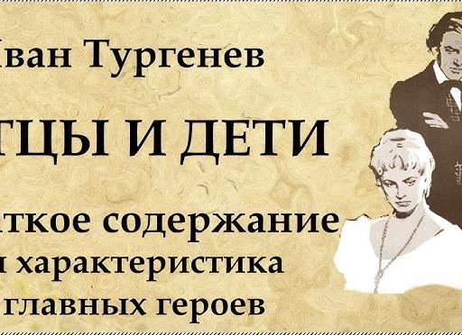 Отцы и дети — краткое содержание