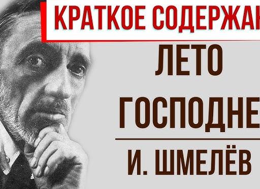 Лето господне — краткое содержание