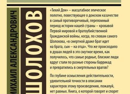 Роман «Тихий Дон» Шолохова – это эпическое полотно из жизни донского казачества первой трети 20-го века