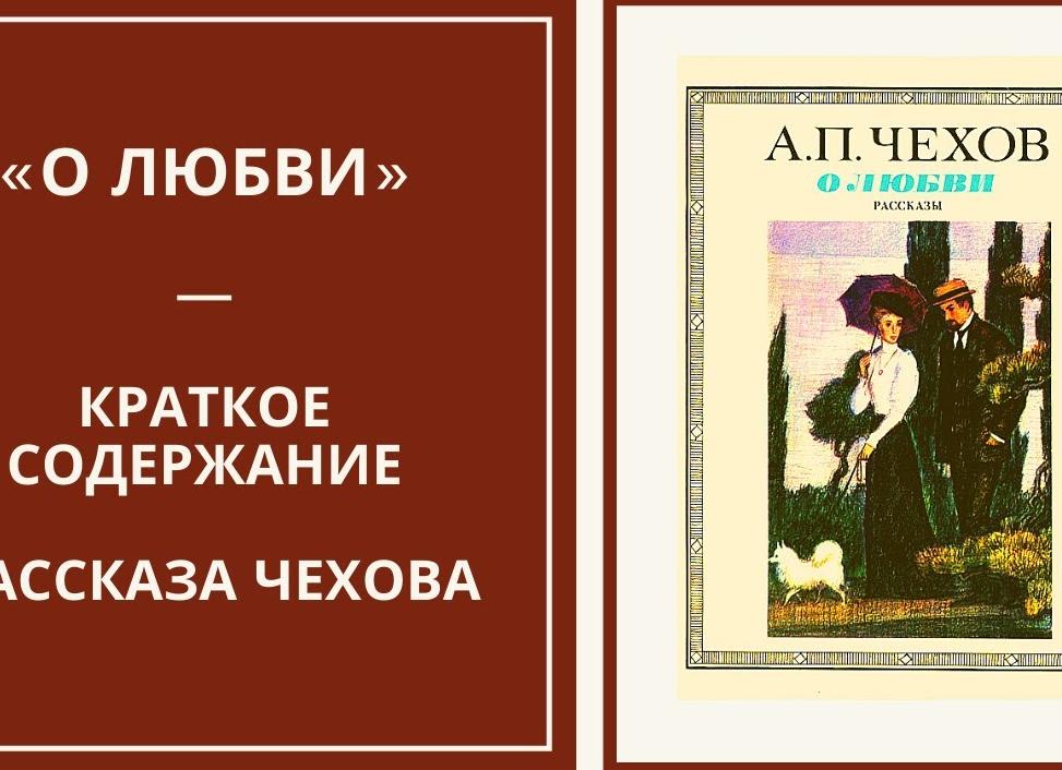 О любви — краткое содержание