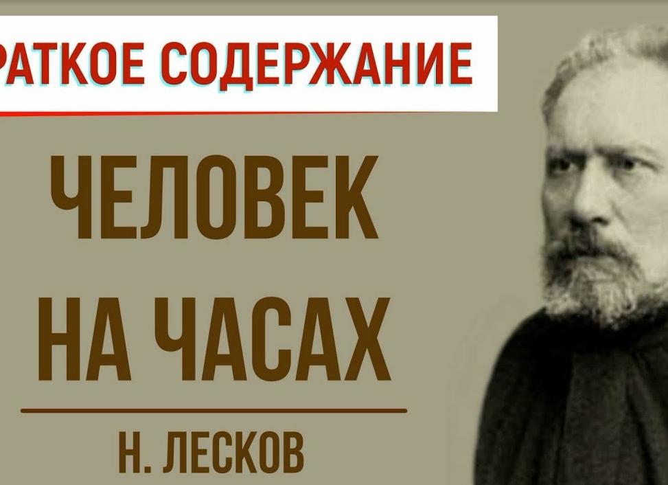 Человек на часах — краткое содержание